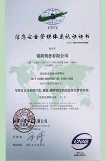 銀聯商務總公司成功通過ISO27001體系認證，開啟安全可靠業務新篇章